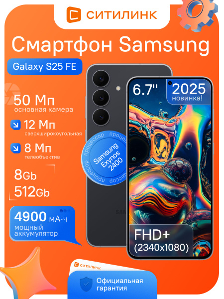 Mobile and Smartphones/ Samsung/ Samsung S731B Galaxy S25 FE 5G 8GB/512GB Duos Jet Black