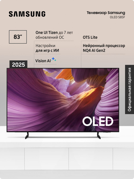 TV/ OLED/ Samsung/ TV 83"(211cm)/ QE83S85FAEXRU  OLED  Vision AI Smart TV 4K  3840x2160 HDR10+  Wi-Fi  BT5.3  DVB-C/T2/S2 400x300