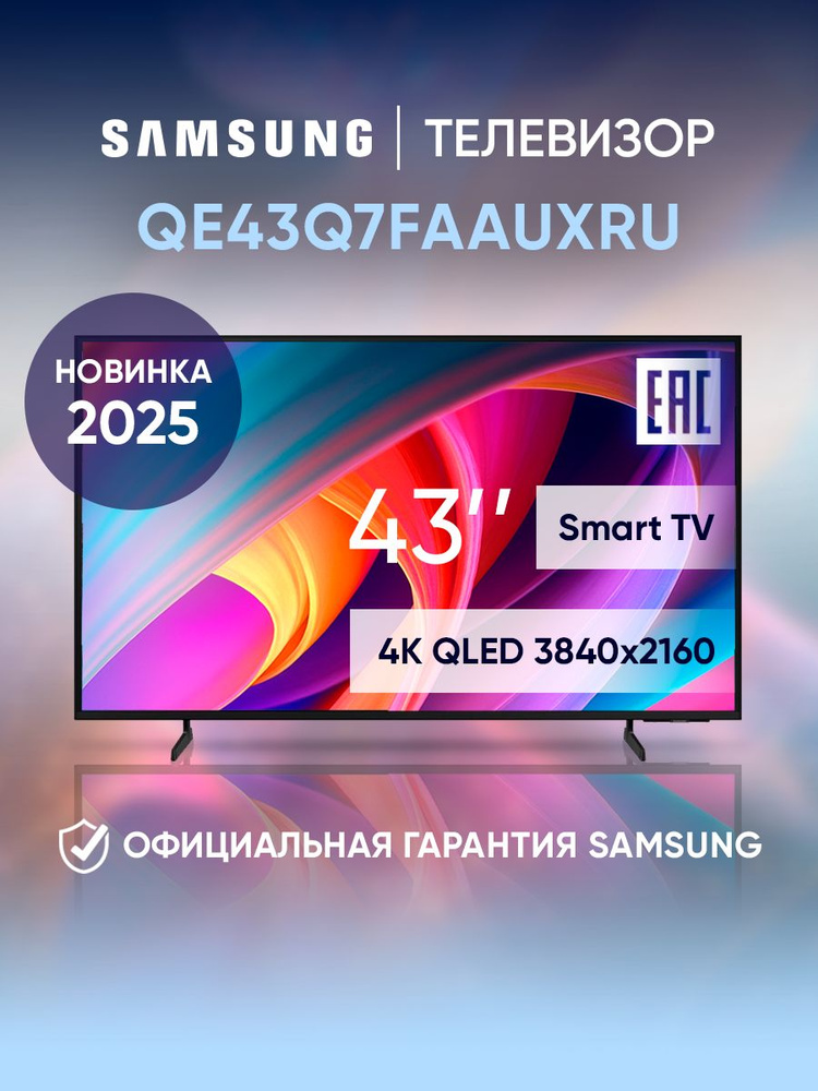 TV/ QLED/ Samsung/ TV 43"(109cm)/ QE43Q7FAAUXRU QLED FLAT Smart 4K 3840x2160;  Quantum HDR 10+; PQI 3100; HDMIx3; USBx2;  CI+; WiFi 5; BT4.2; DVB-T2/C/S2