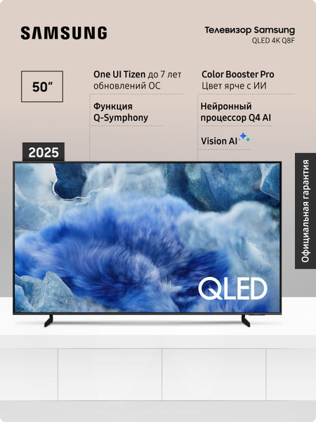 TV/ QLED/ Samsung/ TV 50"(127cm)/ QE50Q8FAAUXRU QLED FLAT Smart 4K 3840x2160;  Quantum HDR 10+; HDMIx3; USBx2;  CI+; WiFi 5; BT5.3; DVB-T2/C/S2