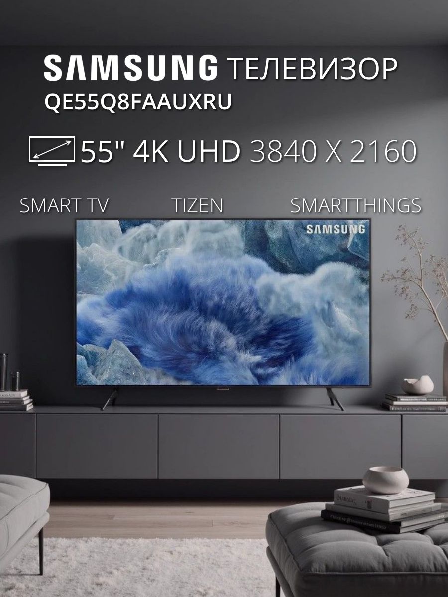 TV/ QLED/ Samsung/ TV 55"(140cm)/ QE55Q8FAAUXRU QLED FLAT Smart 4K 3840x2160;  Quantum HDR 10+; HDMIx3; USBx2;  CI+; WiFi 5; BT5.3; DVB-T2/C/S2