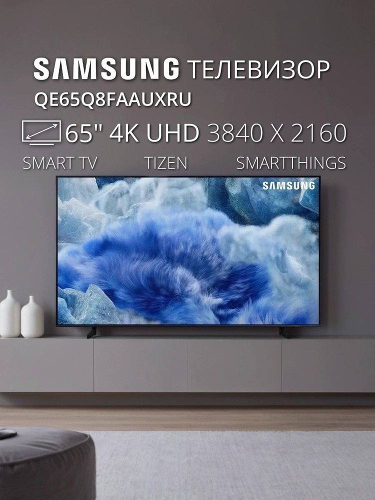 TV/ QLED/ Samsung/ TV 65"(165cm)/ QE65Q8FAAUXRU QLED FLAT Smart 4K 3840x2160;  Quantum HDR 10+; HDMIx3; USBx2;  CI+; WiFi 5; BT5.3; DVB-T2/C/S2