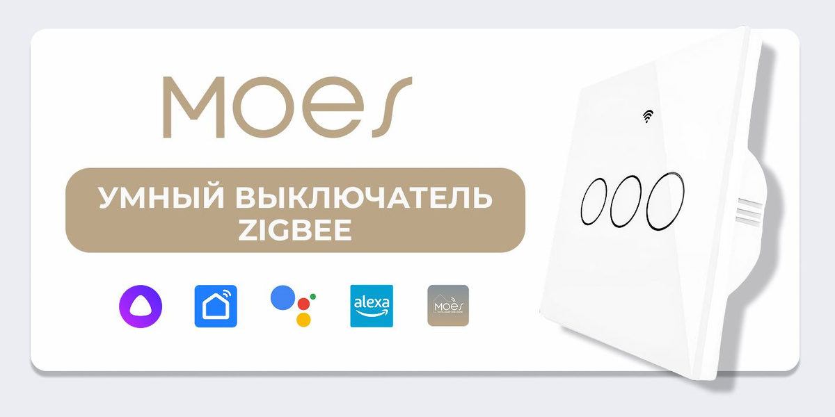 Moes WiFi+RF Switch; EU Type;3 Gange სამ კლავიშიანი შუქის ჭკვიანი ჩამრთველი თეთრი