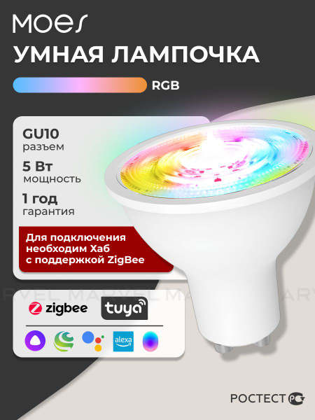 Moes ZB-TD5-RCW-GU10- MS ZigBee GU10 ტიპის ჭკვიანი LED ნათურა, დიმირებით, განათების ტემპერატურის რეგულირებით და RGB განათებით 5 ვატი 345 ლუმენი
