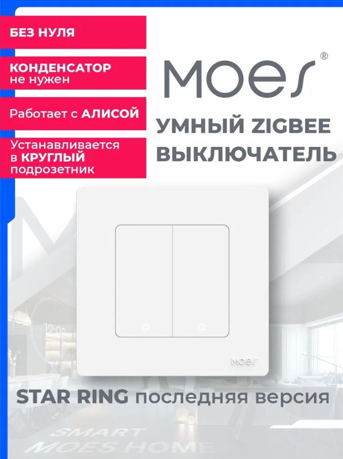 Moes ZS-SR-EU2-WH-MS Start Ring Zigbee ორ კლავიშიანი სუქის ჭკვიანი ჩამრთველი თეთრი